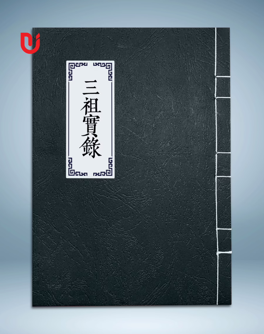 Tam tổ thực lục (Cảnh Hưng)