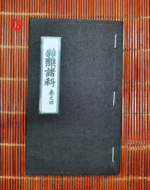 Tạp tiếu chư khoa - Quyển 4