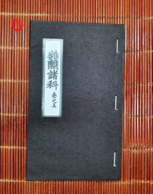 Tạp tiếu chư khoa - Quyển 5