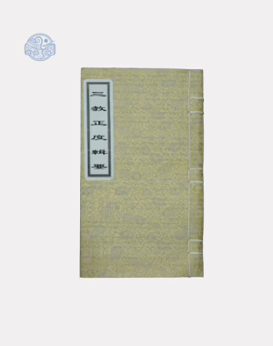 Tam giáo chính độ tập yếu song ngữ