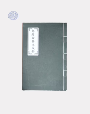 Sách giải kết phân dị lập thành song ngữ xuyến chỉ